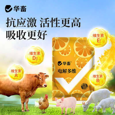 養(yǎng)殖達人的秘密武器 華畜電解多維，寵物健康的新選擇？